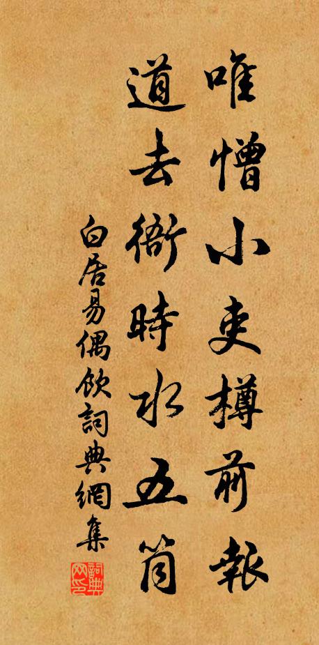 白居易唯憎小吏樽前报，道去衙时水五筒书法作品欣赏