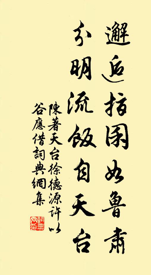 陈著邂逅指囷如鲁肃，分明流饭自天台书法作品欣赏