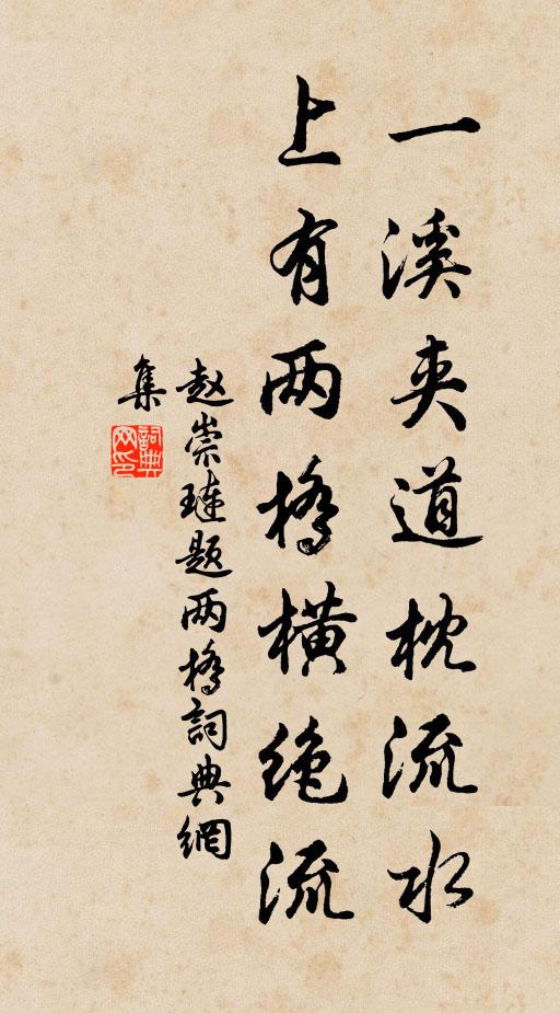 赵崇琏一溪夹道枕流水，上有两桥横绝流书法作品欣赏