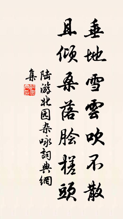 陆游垂地雪云吹不散，且倾桑落脍槎头书法作品欣赏
