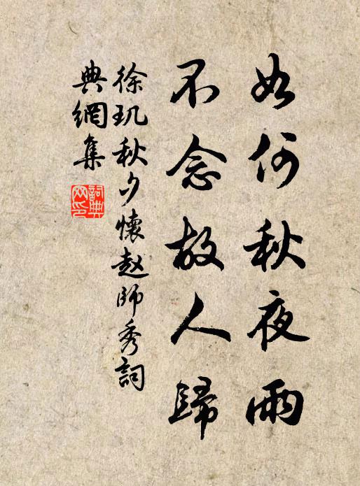 徐玑如何秋夜雨，不念故人归书法作品欣赏