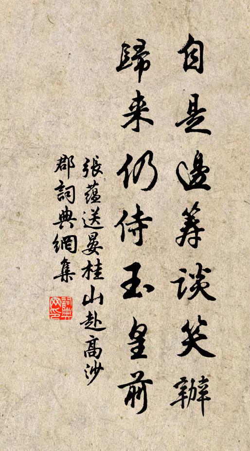 张蕴自是边筹谈笑办，归来仍侍玉皇前书法作品欣赏