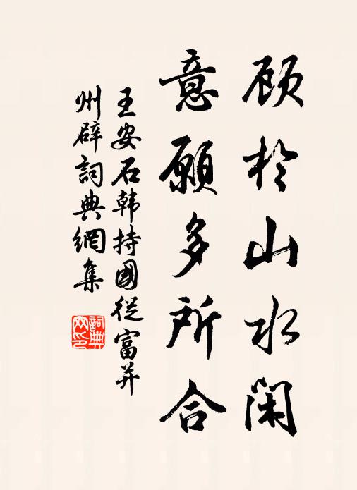 王安石顾於山水闲,意愿多所合书法作品欣赏