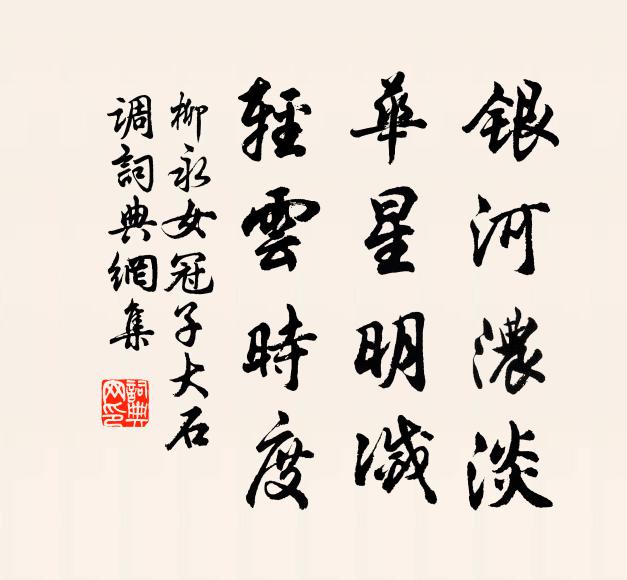 柳永银河浓淡，华星明灭，轻云时度书法作品欣赏