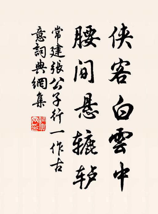 常建侠客白云中，腰间悬辘轳书法作品欣赏