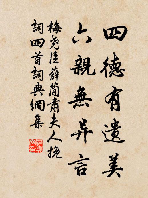 梅尧臣四德有遗美，六亲无异言书法作品欣赏