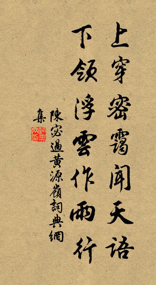 陈宓上穿密霭闻天语，下领浮云作雨行书法作品欣赏