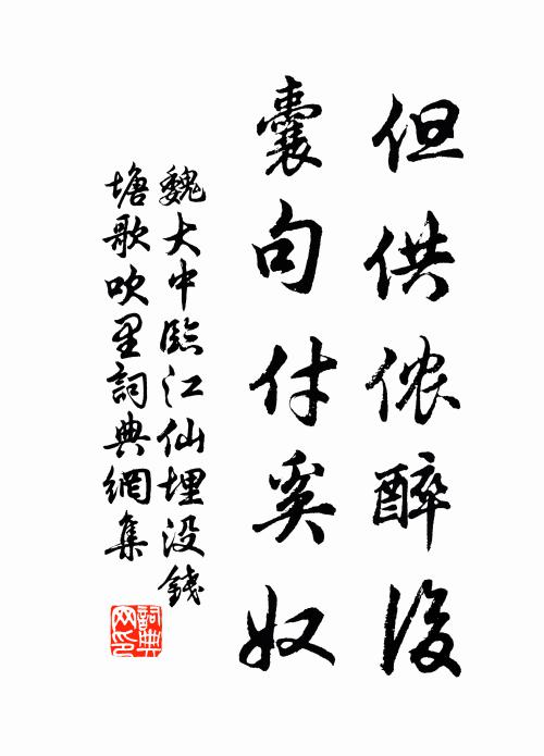 魏大中但供侬醉后，囊句付奚奴书法作品欣赏