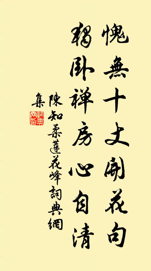陈知柔愧无十丈开花句，独卧禅房心自清书法作品欣赏