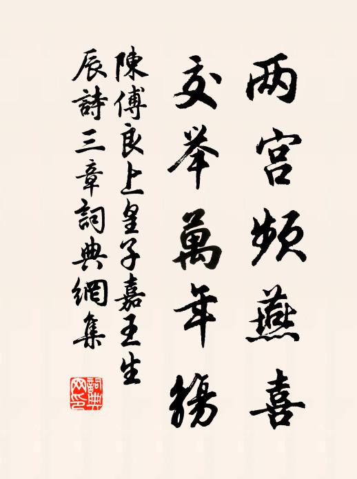 陈傅良两宫频燕喜，交举万年觞书法作品欣赏