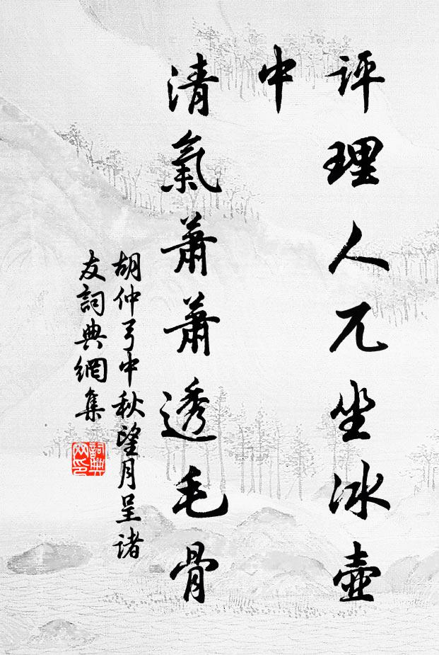 胡仲弓评理人兀坐冰壶中，清气萧萧透毛骨书法作品欣赏