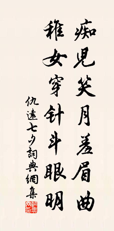 仇远痴儿笑月羞眉曲，稚女穿针斗眼明书法作品欣赏