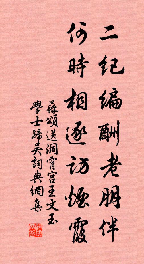 苏颂二纪编酬老朋伴，何时相逐访烟霞书法作品欣赏