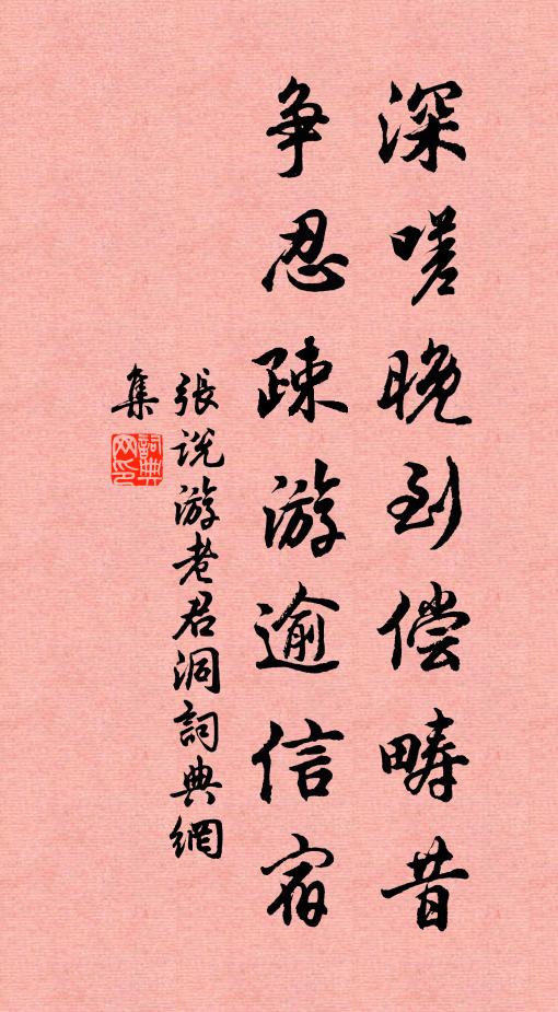 张说深嗟晚到偿畴昔，争忍疎游逾信宿书法作品欣赏