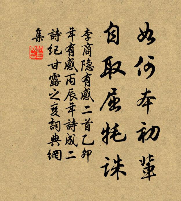 李商隐如何本初辈，自取屈牦诛书法作品欣赏