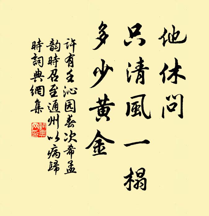 许有壬他休问，只清风一榻，多少黄金书法作品欣赏