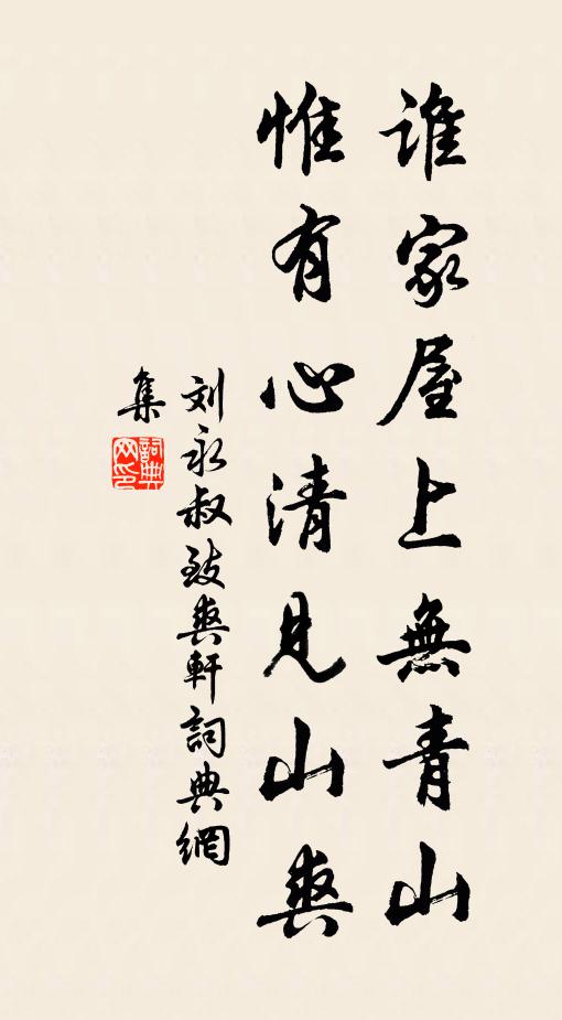 刘永叔谁家屋上无青山，惟有心清见山爽书法作品欣赏