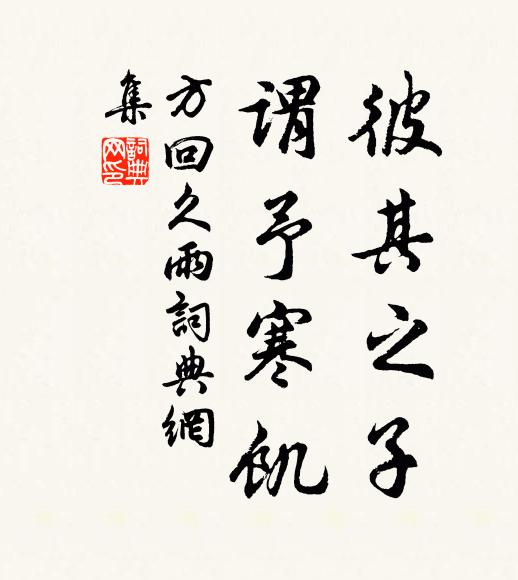 方回彼其之子，谓予寒饥书法作品欣赏