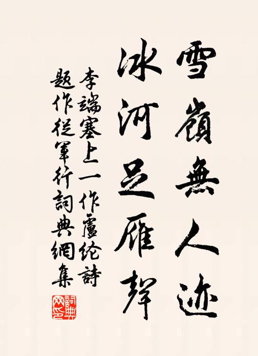 李端雪岭无人迹，冰河足雁声书法作品欣赏