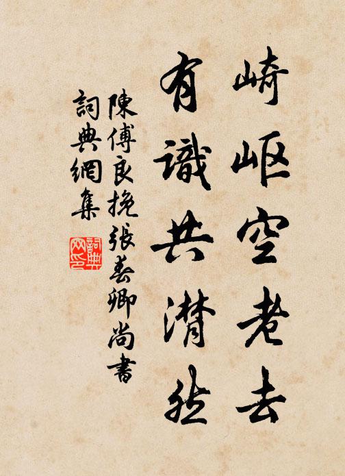 陈傅良崎岖空老去，有识共潸然书法作品欣赏