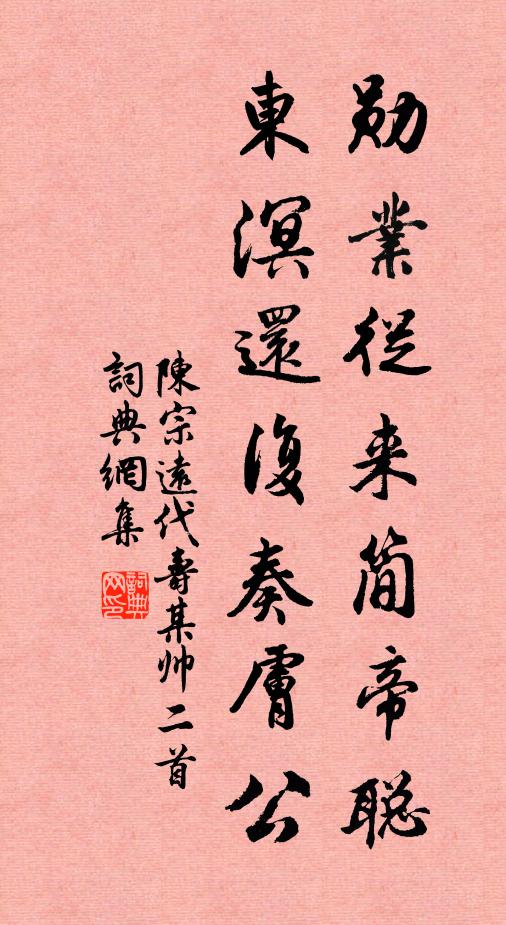 陈宗远勋业从来简帝聪，东溟还复奏肤公书法作品欣赏