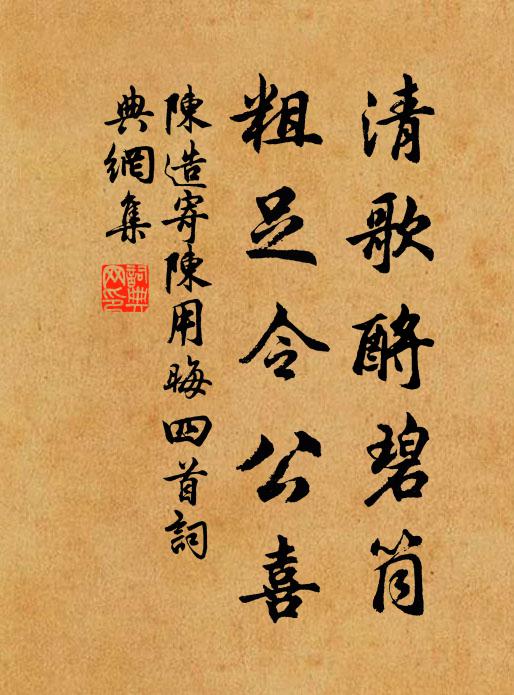 陈造清歌酹碧筒，粗足令公喜书法作品欣赏