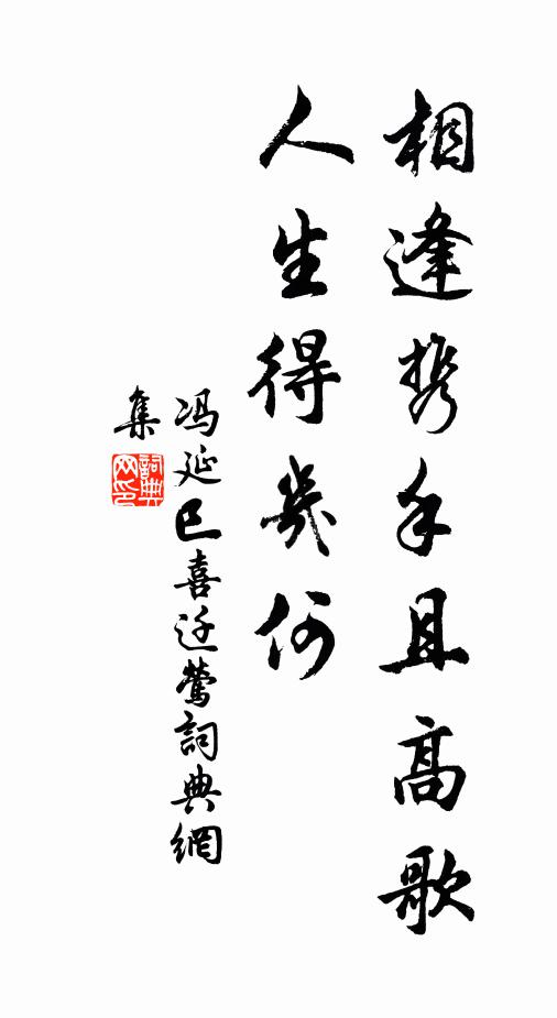 冯延巳相逢携手且高歌，人生得几何书法作品欣赏