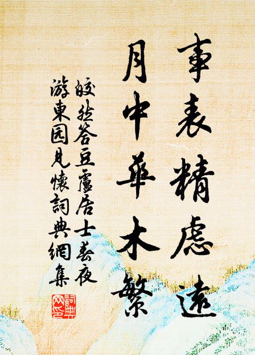 皎然事表精虑远，月中华木繁书法作品欣赏