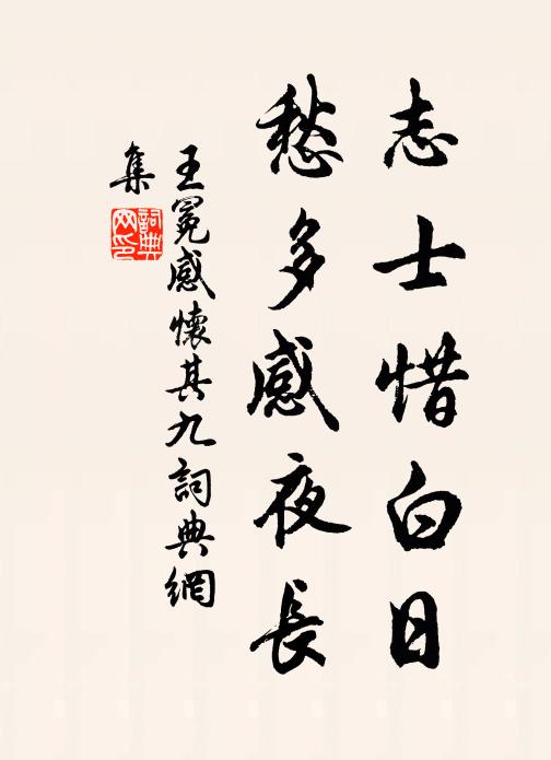 王冕志士惜白日，愁多感夜长书法作品欣赏