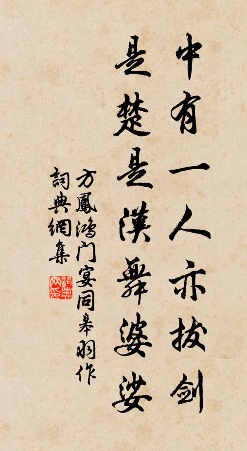 方凤中有一人亦拔剑，是楚是汉舞婆娑书法作品欣赏