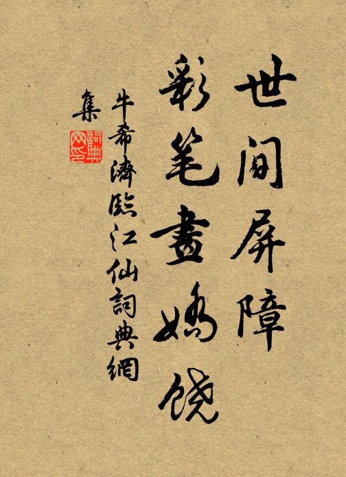 牛希济世间屏障，彩笔画娇饶书法作品欣赏