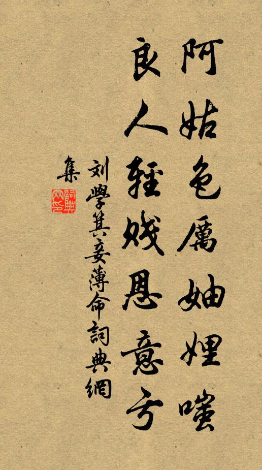刘学箕阿姑色厉妯娌嗤，良人轻贱恩意亏书法作品欣赏