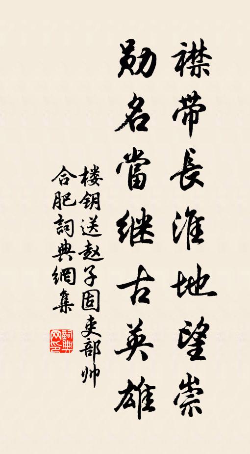 楼钥襟带长淮地望崇，勋名当继古英雄书法作品欣赏