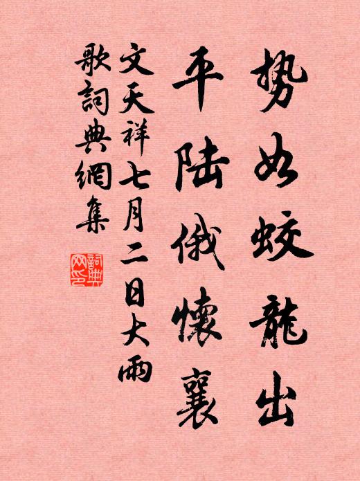 文天祥势如蛟龙出,平陆俄怀襄书法作品欣赏