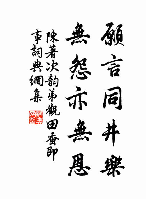 陈著愿言同井乐，无怨亦无恩书法作品欣赏