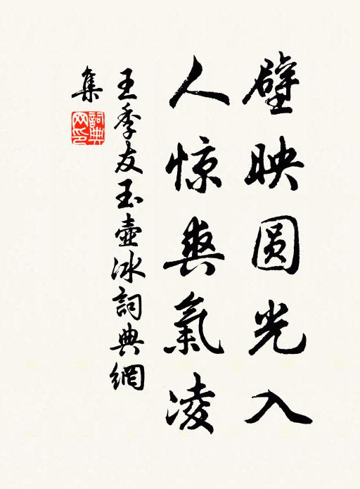 王季友壁映圆光入，人惊爽气凌书法作品欣赏