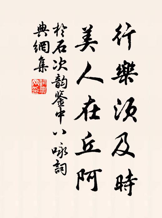 于石行乐须及时，美人在丘阿书法作品欣赏