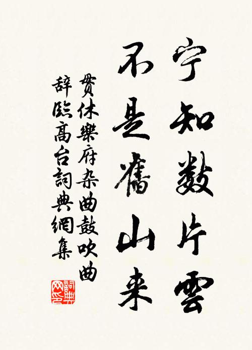 贯休宁知数片云，不是旧山来书法作品欣赏