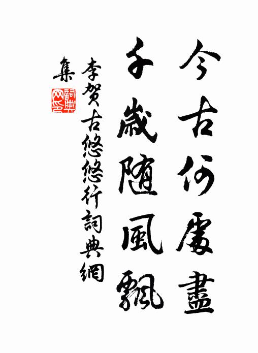 李贺今古何处尽？千岁随风飘书法作品欣赏