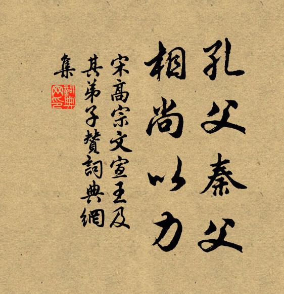 宋高宗孔父秦父，相尚以力书法作品欣赏