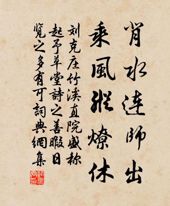 刘克庄背水连师出，乘风纵燎休书法作品欣赏