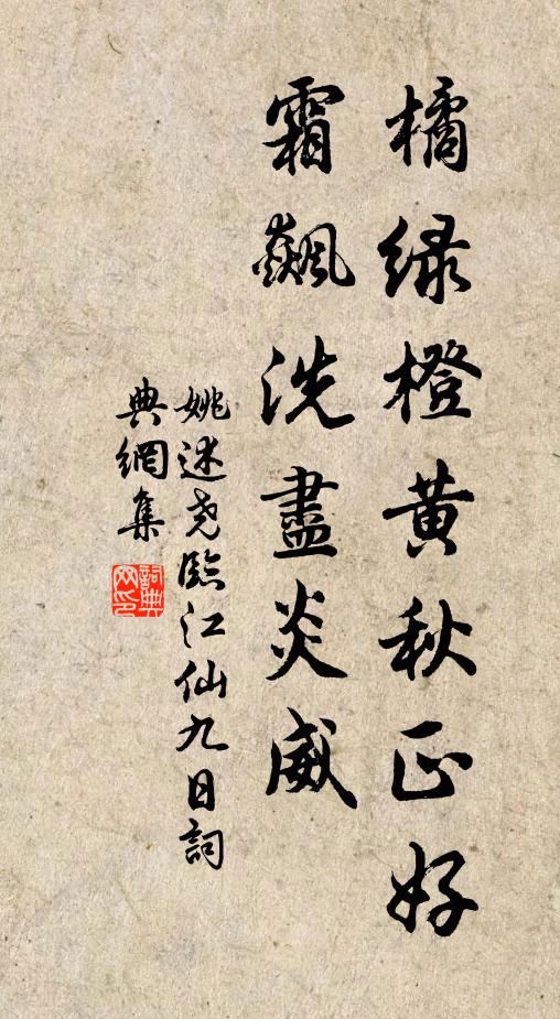 姚述尧橘绿橙黄秋正好，霜飙洗尽炎威书法作品欣赏