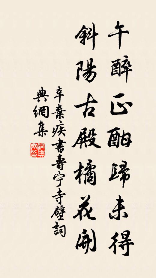 辛弃疾午醉正酣归未得，斜阳古殿橘花开书法作品欣赏