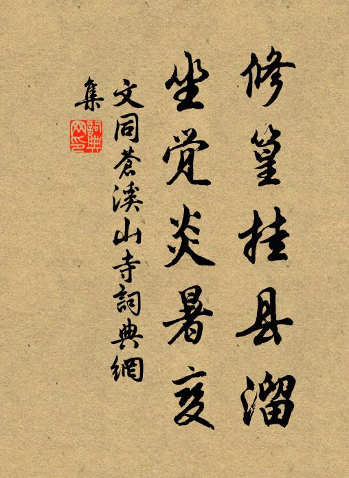 文同修篁挂县溜，坐觉炎暑变书法作品欣赏