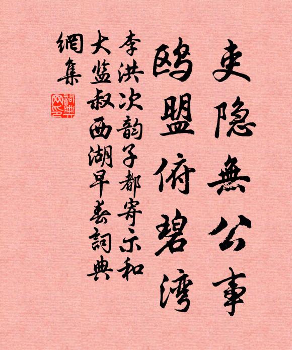 李洪吏隐无公事，鸥盟俯碧湾书法作品欣赏