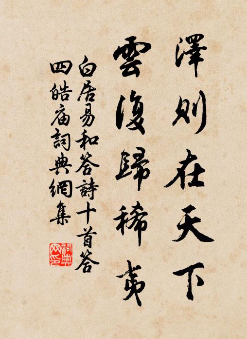 白居易泽则在天下，云复归稀夷书法作品欣赏