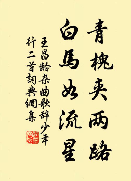 王昌龄青槐夹两路，白马如流星书法作品欣赏