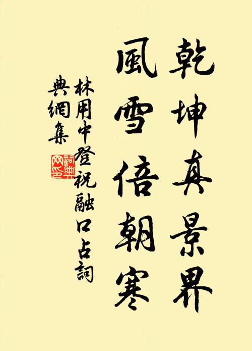 林用中乾坤真景界，风雪倍朝寒书法作品欣赏