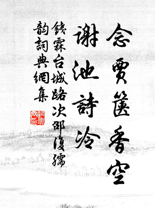 钱霖念贾箧香空，谢池诗冷书法作品欣赏