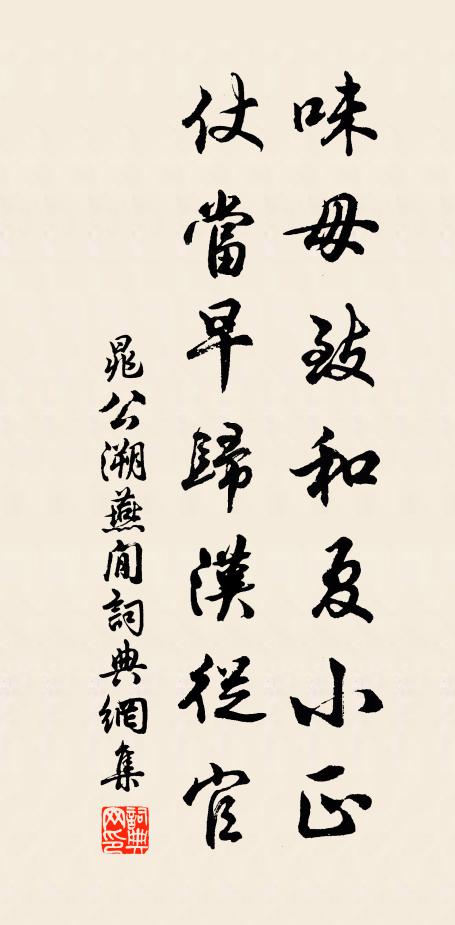 晁公溯味毋致和夏小正，仗当早归汉从官书法作品欣赏